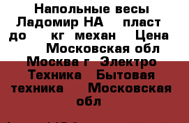  Напольные весы Ладомир НА 201пласт. до 130 кг. механ. › Цена ­ 550 - Московская обл., Москва г. Электро-Техника » Бытовая техника   . Московская обл.